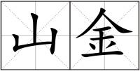 山金