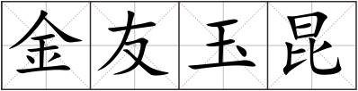 金友玉昆