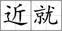 近就
