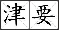 津要