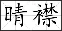 晴襟