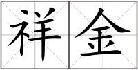 祥金