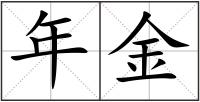 年金
