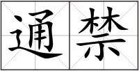 通禁