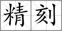 精刻
