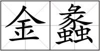 金蠡