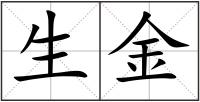 生金