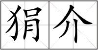 狷介