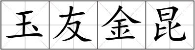 玉友金昆