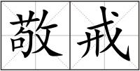 敬戒