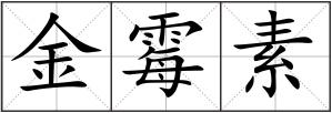 金霉素