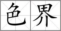 色界