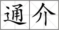 通介