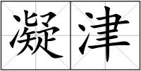 凝津