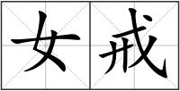 女戒
