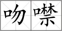 吻噤