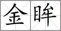 金眸