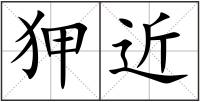 狎近
