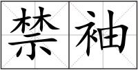 禁袖