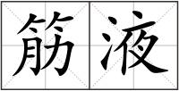 筋液