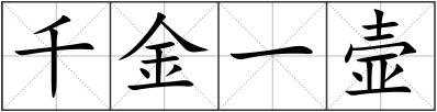 千金一壸