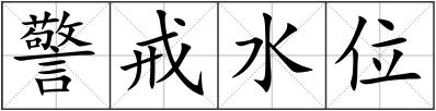 警戒水位