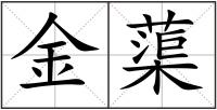 金蕖