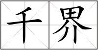 千界