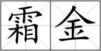 霜金