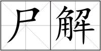 尸解