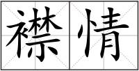 襟情