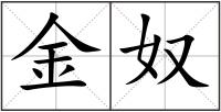 金奴