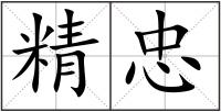 精忠