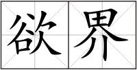 欲界