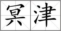 冥津