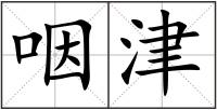 咽津