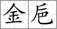 金巵