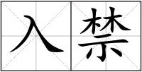 入禁