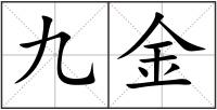 九金