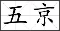 五京