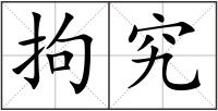 拘究