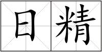 日精