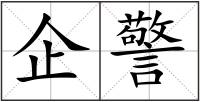企警