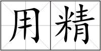 用精