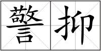 警抑
