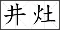井灶