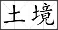 土境