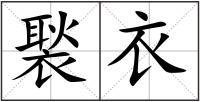 褧衣
