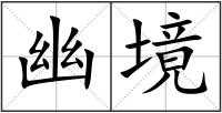 幽境