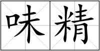 味精